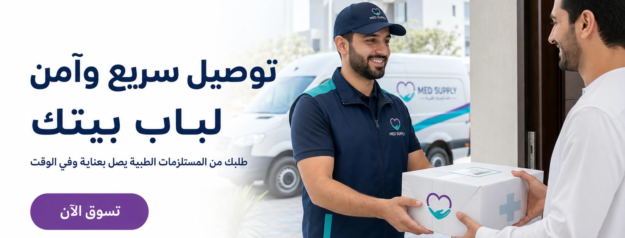 توصيل سريع وآمن لباب بيتك