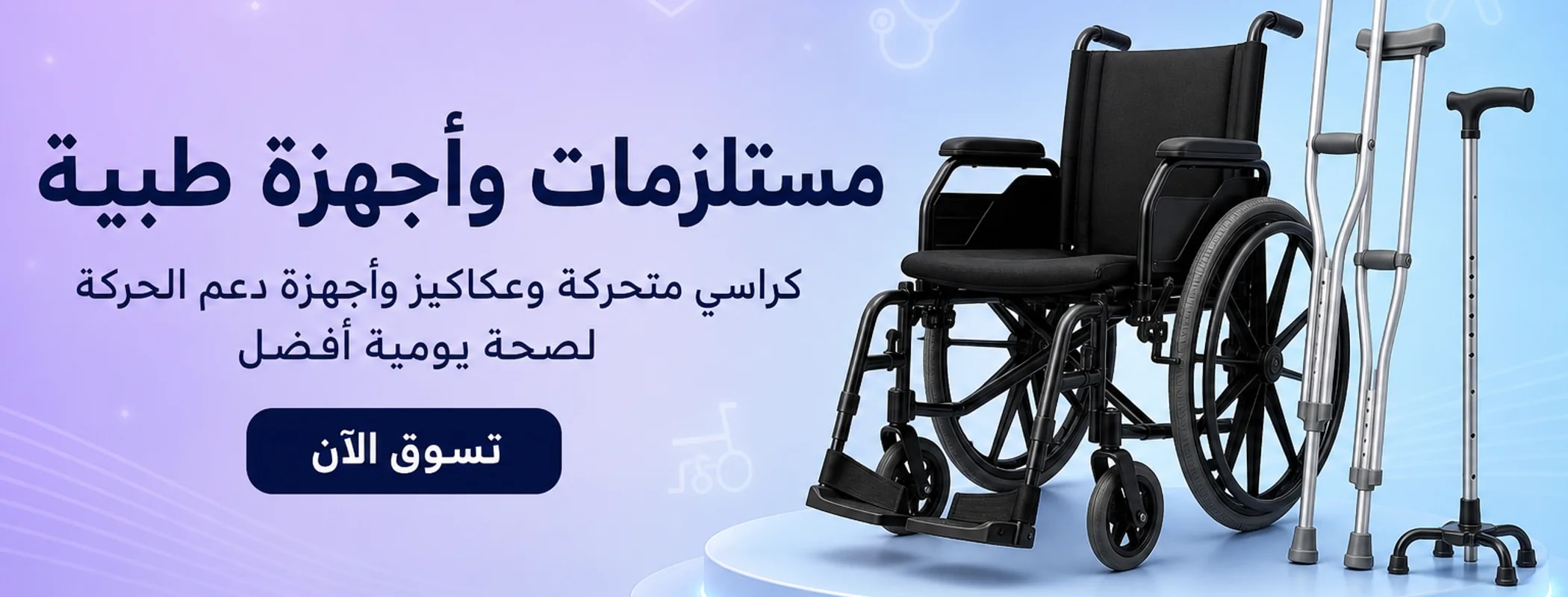 الأجهزة والمستلزمات الطبية
