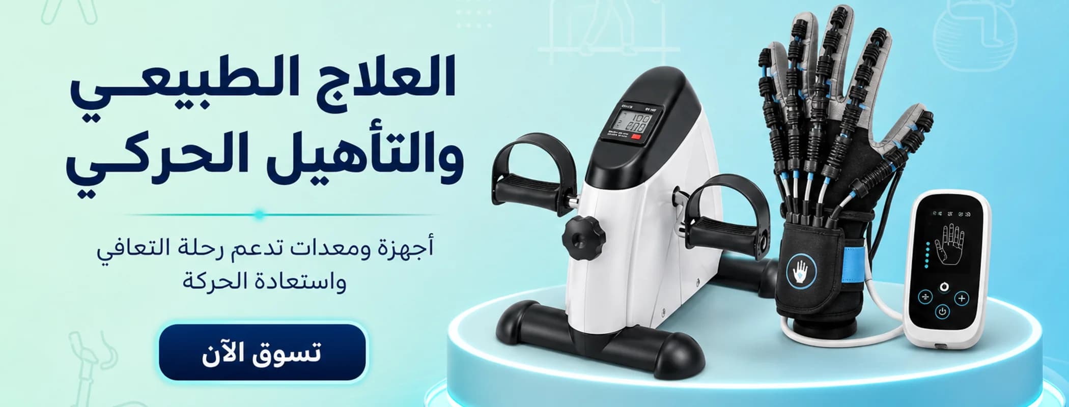 التأهيل والعلاج الطبيعي