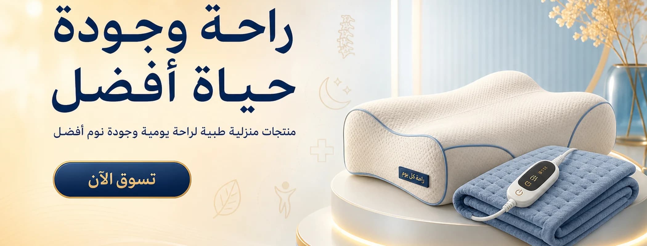 جودة الحياة والرعاية المنزلية