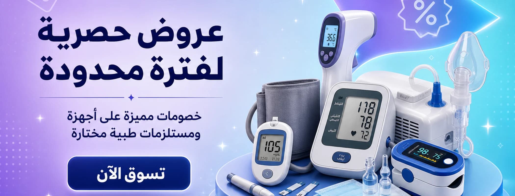 عروض خاصة على المنتجات الطبية